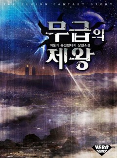 무급의 제왕 [완결]