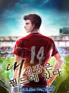 내 심장은 필드에 있다