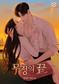 무정의 끝