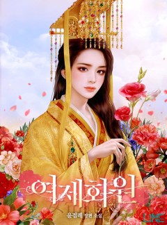 여제화원