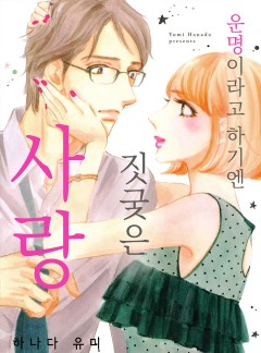 [연애MAX]운명이라고 하기엔 짓궂은 사랑
