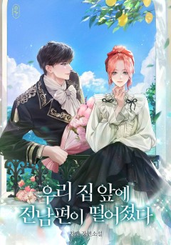 우리 집 앞에 전남편이 떨어졌다