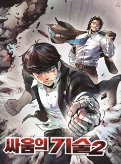 싸움의 기술2