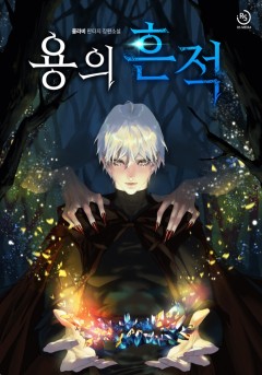용의 흔적