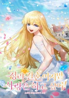 정략결혼이지만 사랑은 하고 싶어