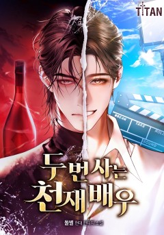 두 번 사는 천재 배우