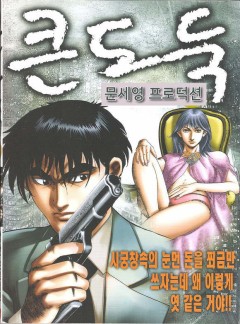 큰도둑