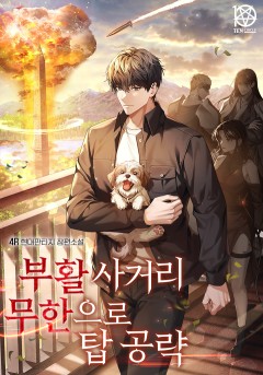 부활 사거리 무한으로 탑 공략
