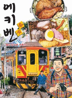 에키벤 대만+오키나와편