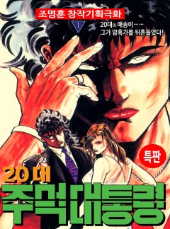20대 주먹 대통령 [고화질, 완결]