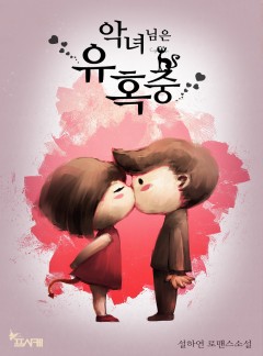 악녀님은 유혹 중