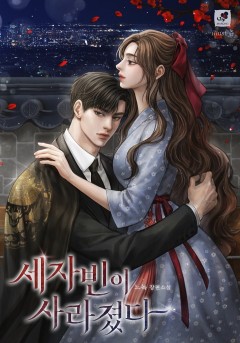 세자빈이 사라졌다