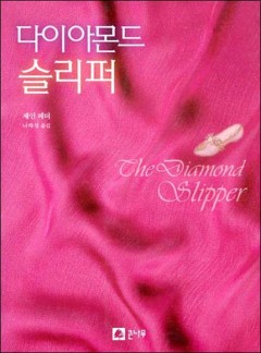 다이아몬드 슬리퍼
