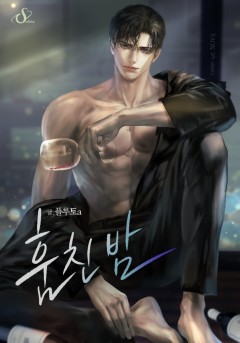 훔친 밤