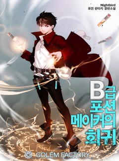 B급 포션 메이커의 회귀