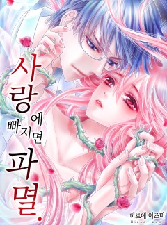 사랑에 빠지면 파멸