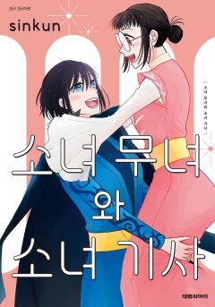 [GL] 소녀 무녀와 소녀 기사