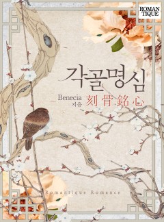 각골명심(刻骨銘心)