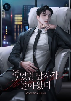 죽었던 남자가 돌아왔다
