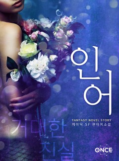 인어 -거대한 진실-