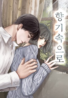 향기 속으로 [단행본][개정판]