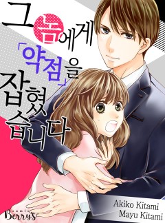 그놈에게 약점을 잡혔습니다