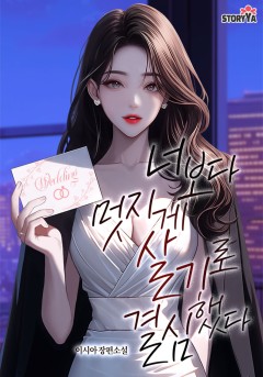 너보다 멋지게 살기로 결심했다