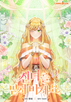 신녀를 믿지 마세요