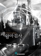 패왕마검사