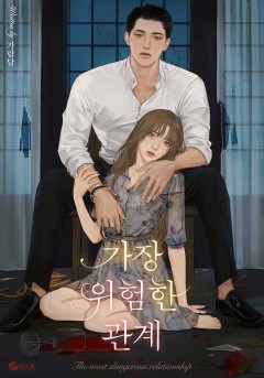 가장 위험한 관계
