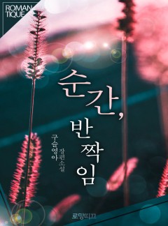 순간, 반짝임