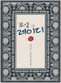 로열 레이디