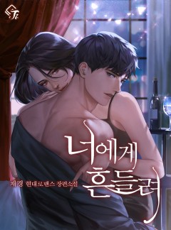 너에게 흔들려
