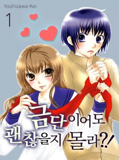 금단이어도 괜찮을지 몰라?![GL]
