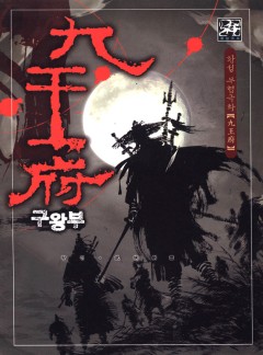 구왕부 [황성][개정판]