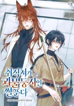 취직처가 괴물 둥지인 썰 푼다
