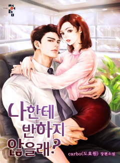 나한테 반하지 않을래?