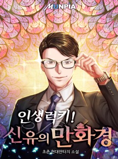 인생럭키! 신유의 만화경