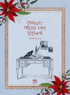 친애하는 벽난로 너머 당신에게