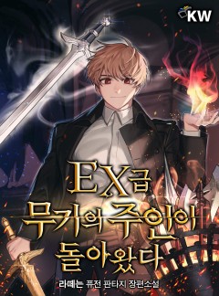 EX급 무기의 주인이 돌아왔다