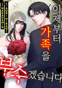 이제부터 가족을 부수겠습니다
