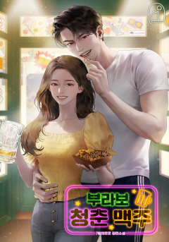 부라보 청춘 맥주