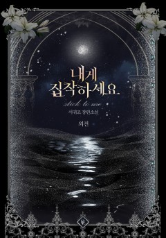 내게 집착하세요 외전