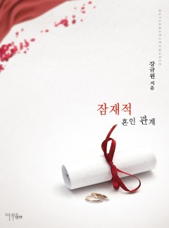 잠재적 혼인 관계