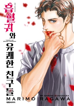 흡혈귀와 유쾌한 친구들