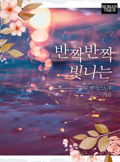 반짝반짝 빛나는