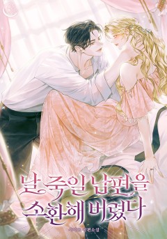 날 죽일 남편을 소환해 버렸다