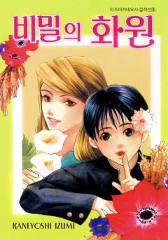 비밀의 화원