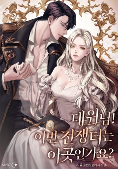 대위님! 이번 전쟁터는 이곳인가요?