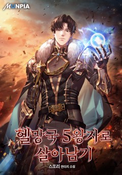 헬망국 5왕자로 살아남기